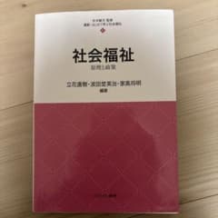 社会福祉 原理と政策のサムネイル