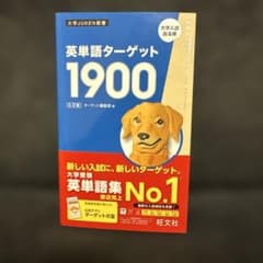 英単語ターゲット1900 新品未使用品のサムネイル