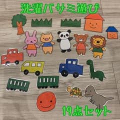 洗濯ばさみ遊び　洗濯バサミあそび　19点セット　厚紙ラミネートのサムネイル