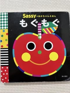 Sassy もぐもぐ 絵本のサムネイル