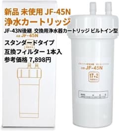 JF-45N 浄水カートリッジ 互換フィルター JF-43N後継 - メルカリ