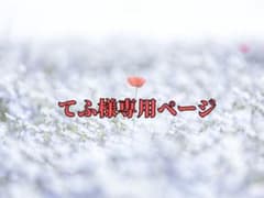 専用出品のサムネイル