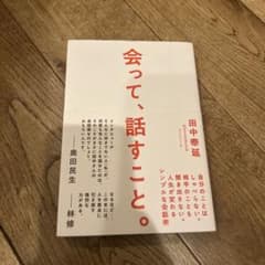 会って、話すこと。 : 自分のことはしゃべらない。相手のことも聞き出さない。人…のサムネイル