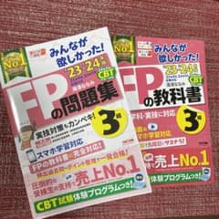※送料込※2023―2024年版 みんなが欲しかった! FPの問題集3級のサムネイル
