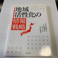 地域活性化の情報戦略のサムネイル