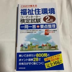 これだけ覚福祉住環境コーディネーター 検定試験2級 一問一答+要点整理のサムネイル