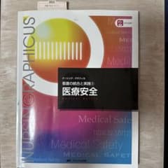 ナーシンググラフィカ 看護の統合と実践② 医療安全のサムネイル