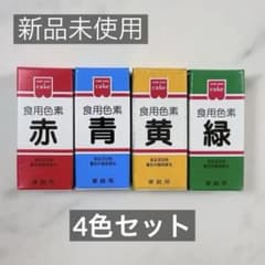 共立　食用色素　5.5g入り　4色セット　食紅　着色料　赤　黄　青　緑