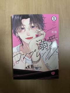 溺愛コンプレックス1のサムネイル