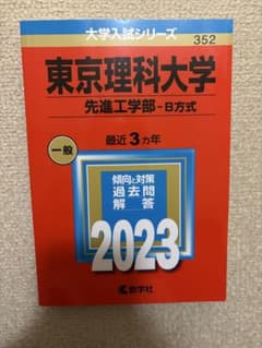 東京理科大学 赤本 2023のサムネイル