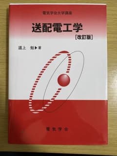 送配電工学 [改訂版]のサムネイル