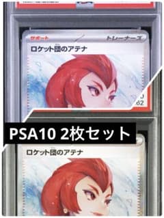 PSA10 2枚セット ロケット団のアテナ SAR ×2 - メルカリ
