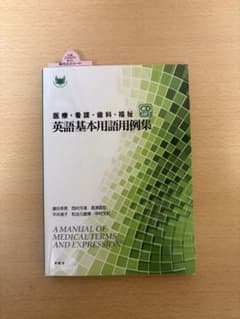 医療・看護・歯科・福祉 英語基本用語用例集のサムネイル