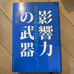 影響力の武器 なぜ、人は動かされるのかのサムネイル