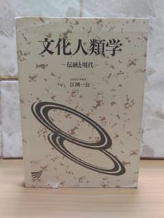 文化人類学 : 伝統と現代のサムネイル