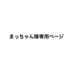 まっちゃん様専用ページのサムネイル