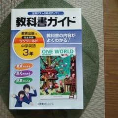 教科書ガイド ワンワールドE3のサムネイル