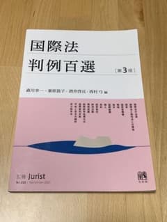 国際法 判例百選 第3版のサムネイル