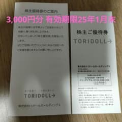 トリドール 丸亀製麺 株主優待券 3000円分 有効期限25年1月末のサムネイル