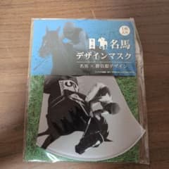名馬デザインマスク 第三弾 スペシャルウィークのサムネイル