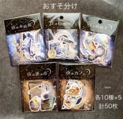 ホシゾラサンポ　フレークシール　セット　おすそ分けのサムネイル