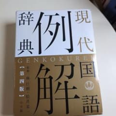 小学館現代国語例解辞典のサムネイル