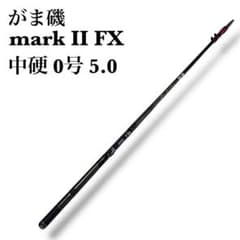がま磯 mark II FX 中硬 0号 5.0m 磯竿 - メルカリ