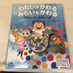 わたしがかわる みらいもかわる SDGs絵本のサムネイル