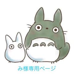 み様専用ページのサムネイル
