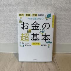 今さら聞けないお金の超基本のサムネイル