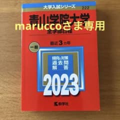 青山学院大学(全学部日程)2023のサムネイル