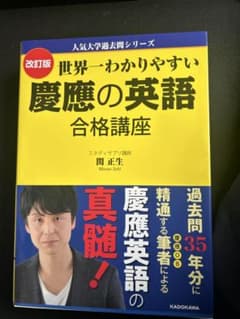 世界一わかりやすい慶應の英語合格講座のサムネイル
