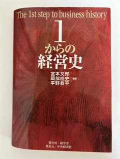 1からの経営史のサムネイル
