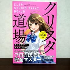 クリスタ道場 プロの描画技法を完全マスター! キャラクター・メイキング編のサムネイル