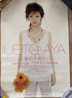 上戸彩 愛のために。 感傷 ポスター2点セットのサムネイル