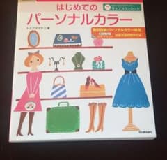 はじめてのパーソナルカラー : 色彩技能パーソナルカラー検定モジュール1公式テ…のサムネイル