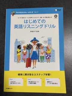はじめての英語リスニングドリル アルク英語レスキュー・シリーズのサムネイル