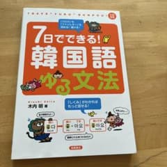 7日でできる!韓国語ゆる文法 - メルカリ