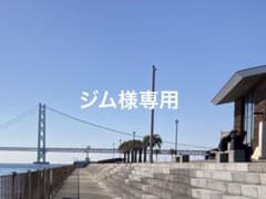 専用ですのサムネイル