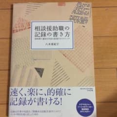 相談援助職の記録の書き方 : 短時間で適切な内容を表現するテクニックのサムネイル