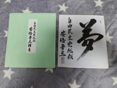安倍晋三　サイン 色紙 総理 大臣　自民党 総裁のサムネイル
