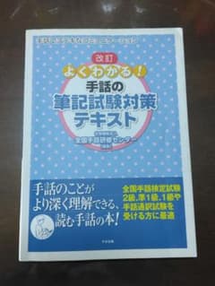 改訂 よくわかる! 手話の筆記試験対策テキスト