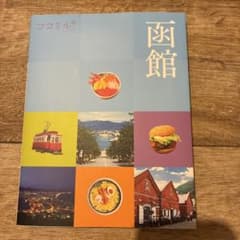 函館 [2021]のサムネイル