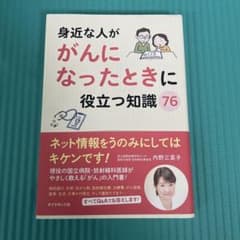身近な人が癌になったときに役立つ知識76のサムネイル