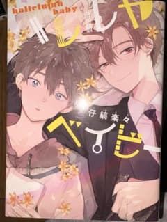 ハレルヤベイビー①-⑤巻のサムネイル