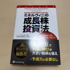 ミネルヴィニの成長株投資法 高い先導株を買い、より高値で売り抜けろのサムネイル