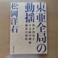 東亜全局の動揺 松岡洋右 経営科学出版のサムネイル