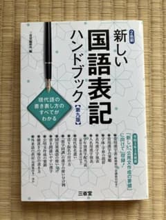 新しい国語表記ハンドブック 第九版 三省堂のサムネイル