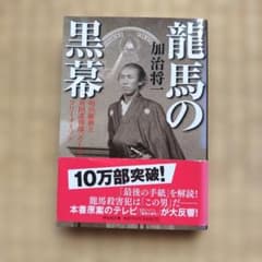 龍馬の黒幕 加治将 著のサムネイル