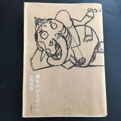 夢をかなえるゾウ/水野 敬也のサムネイル